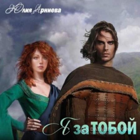 Арниева Юлия - Я за Тобой (Аудиокнига)