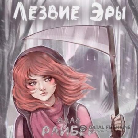 Райбер Влад - Лезвие Эры (Аудиокнига)