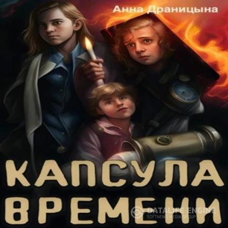 Драницына Анна - Капсула времени (Аудиокнига)