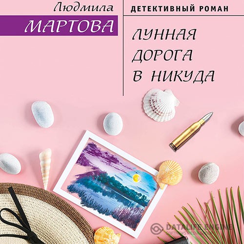 Мартова Людмила - Лунная дорога в никуда (Аудиокнига)