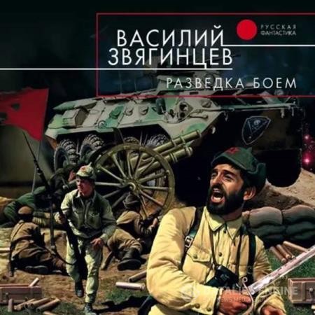 Звягинцев Василий - Разведка боем (Аудиокнига)