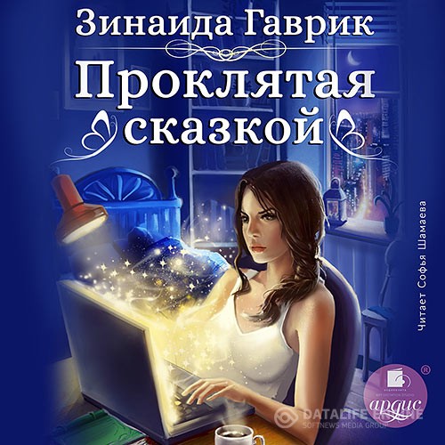 Гаврик Зинаида - Проклятая сказкой (Аудиокнига)