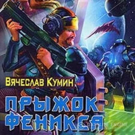 Кумин Вячеслав - Прыжок Феникса (Аудиокнига)
