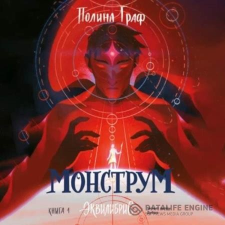 Граф Полина - Монструм (Аудиокнига)