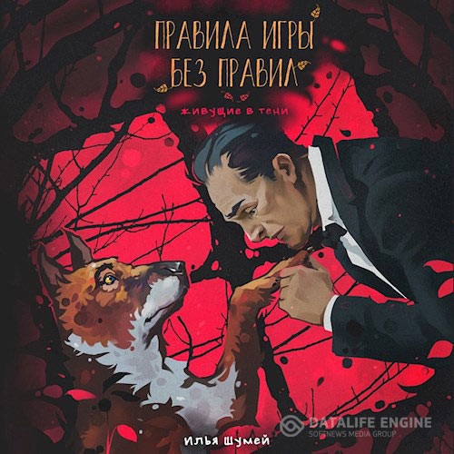 Шумей Илья - Правила игры без правил (Аудиокнига)