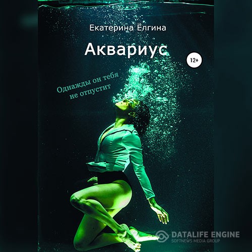 Ёлгина Екатерина - Аквариус (Аудиокнига)