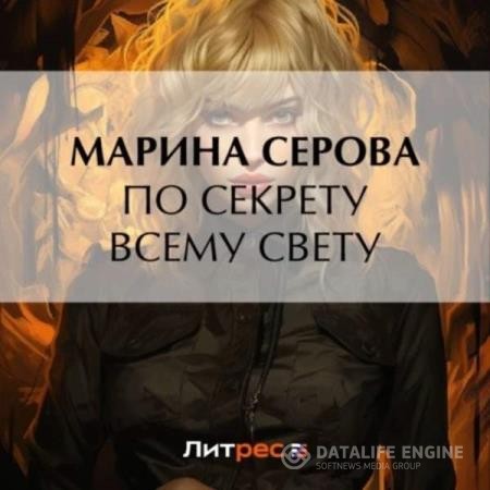 Серова Марина - По секрету всему свету (Аудиокнига)