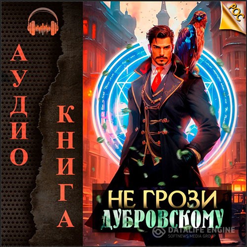 Панарин Антон - Не грози Дубровскому! (Аудиокнига)