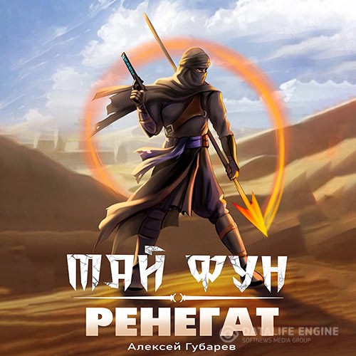 Губарев Алексей - Тай Фун. Ренегат (Аудиокнига)