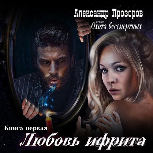 Прозоров Александр - Любовь ифрита (Аудиокнига)