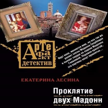 Лесина Екатерина - Проклятие двух Мадонн (Аудиокнига)