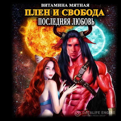 Мятная Витамина - Последняя любовь. Плен и свобода (Аудиокнига)