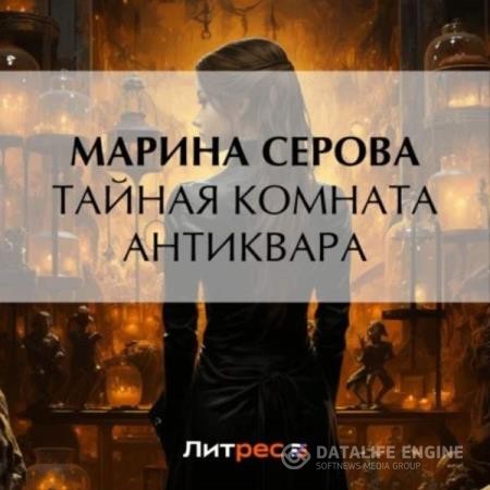 Серова Марина - Тайная комната антиквара (Аудиокнига)