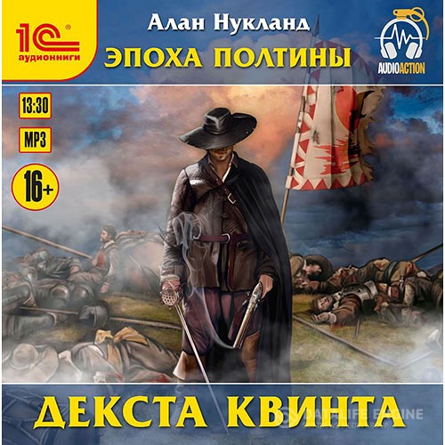 Нукланд Алан - Эпоха Полтины. Декста Квинта (Аудиокнига)