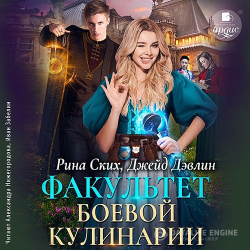 Ских Рина, Дэвлин Джейд - Факультет боевой кулинарии (Аудиокнига)