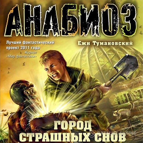 Тумановский Ежи - Анабиоз. Город страшных снов (Аудиокнига) читает С.Дидок