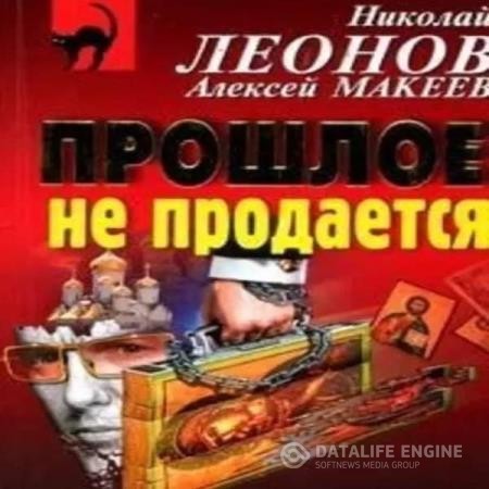 Леонов Николай, Макеев Алексей - Прошлое не продаётся (Аудиокнига)