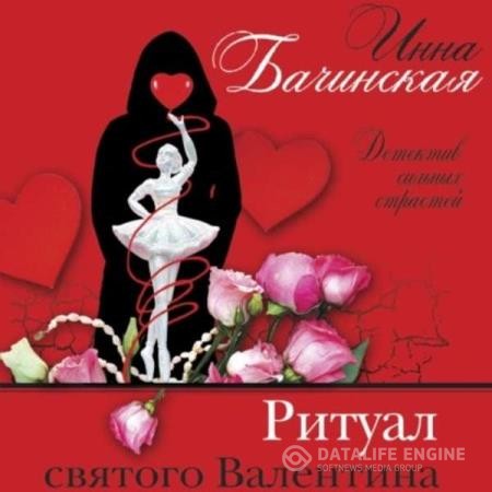 Бачинская Инна - Ритуал святого Валентина (Аудиокнига)