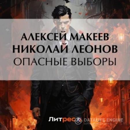 Леонов Николай, Макеев Алексей - Опасные выборы (Аудиокнига)