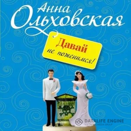 Ольховская Анна - Давай не поженимся! (Аудиокнига)