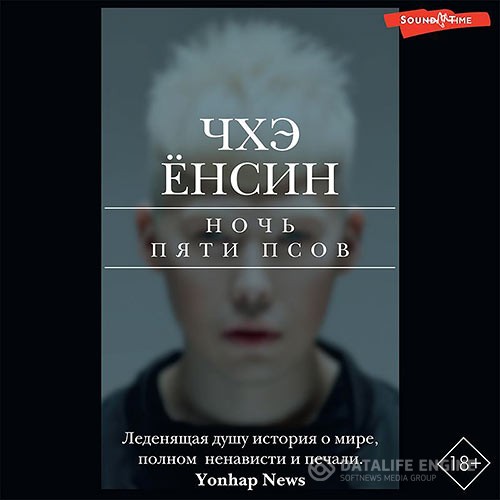 Ёнсин Чхэ - Ночь пяти псов (Аудиокнига)