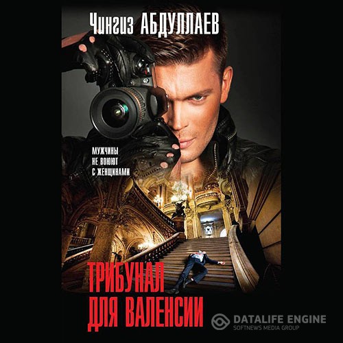 Абдуллаев Чингиз - Трибунал для Валенсии (Аудиокнига)