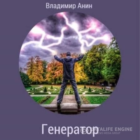 Анин Владимир - Генератор (Аудиокнига)