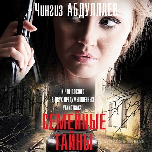 Абдуллаев Чингиз - Семейные тайны (Аудиокнига)