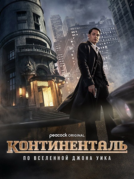 Континенталь / The Continental: From the World of John Wick (1 сезон/2023/WEB-DL/WEB-DLRip)