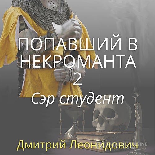 Леонидович Дмитрий - Попавший в некроманта 2. Сэр студент (Аудиокнига)