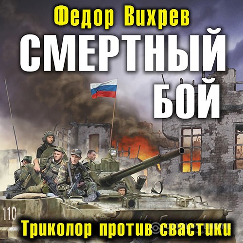 Вихрев Федор - Смертный бой. Триколор против свастики (Аудиокнига)