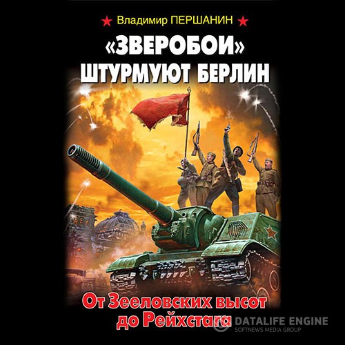 Першанин Владимир - «Зверобои» штурмуют Берлин. От Зееловских высот до Рейхстага (Аудиокнига)
