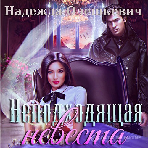 Олешкевич Надежда - Неподходящая невеста (Аудиокнига)