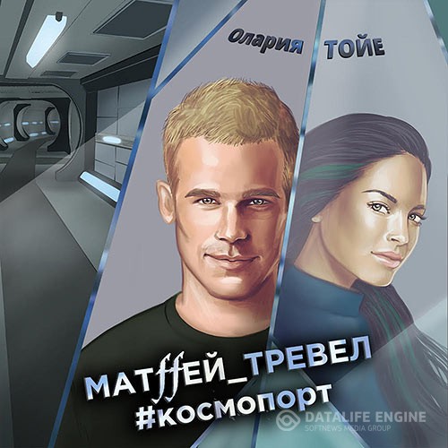 Тойе Олария - Матffей_тревел #космопорт (Аудиокнига)