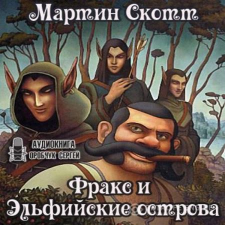 Скотт Мартин - Фракс и Эльфийские острова (Аудиокнига)