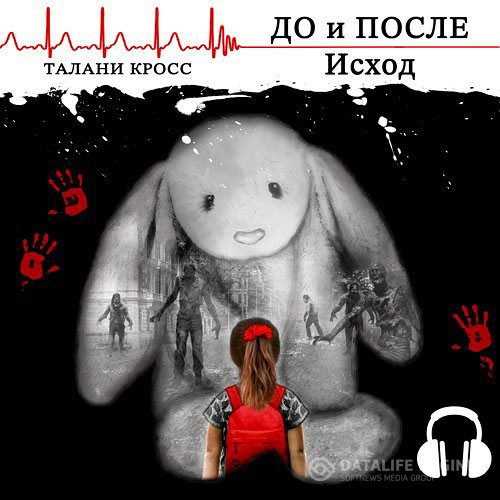 Талани Кросс - До и После. Исход (Аудиокнига)