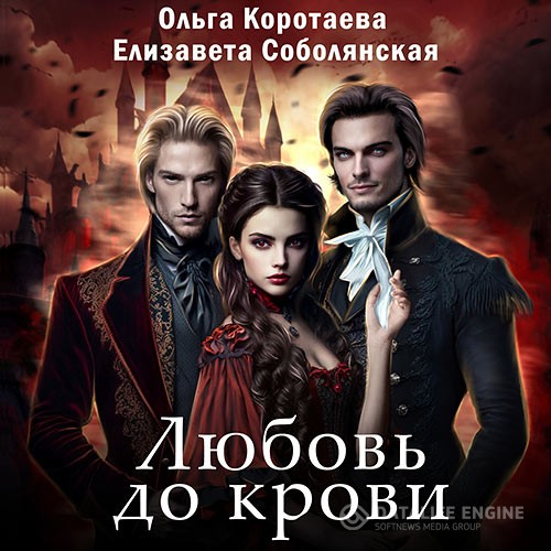 Коротаева Ольга, Соболянская Елизавета - Любовь до крови 2 (Аудиокнига)