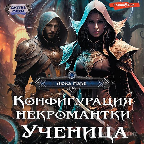 Маре Люка - Конфигурация некромантки. Ученица (Аудиокнига)