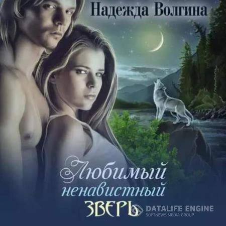 Волгина Надежда - Любимый ненавистный зверь (Аудиокнига)