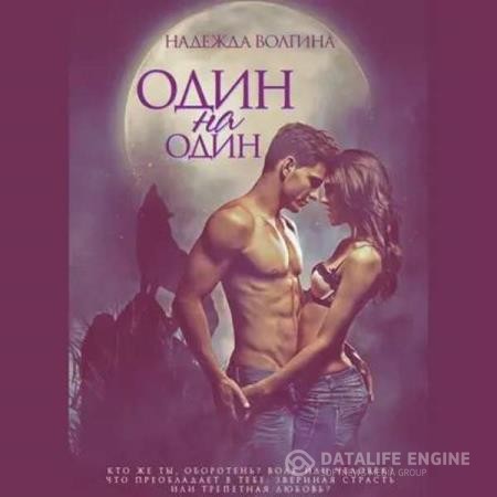 Волгина Надежда - Один на один (Аудиокнига)