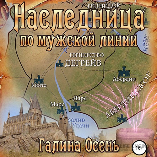 Осень Галина - Наследница по мужской линии (Аудиокнига)