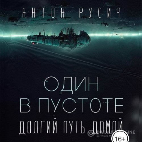 Русич Антон - Долгий путь домой. Один в пустоте  (Аудиокнига)