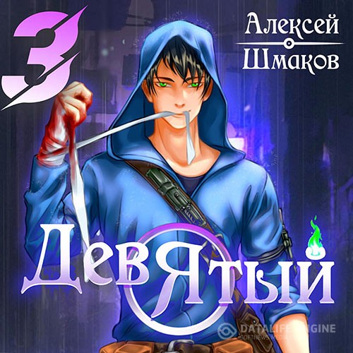 Шмаков Алексей - Девятый. Книга 3 (Аудиокнига)