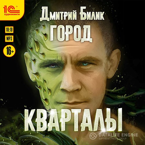 Билик Дмитрий - Город. Кварталы (Аудиокнига)