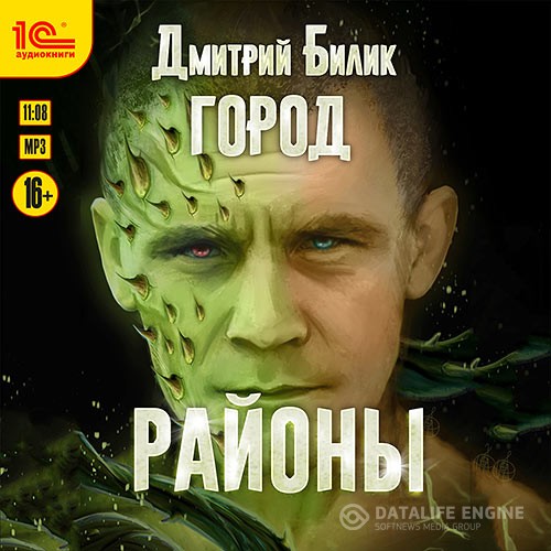 Билик Дмитрий - Город. Районы (Аудиокнига)
