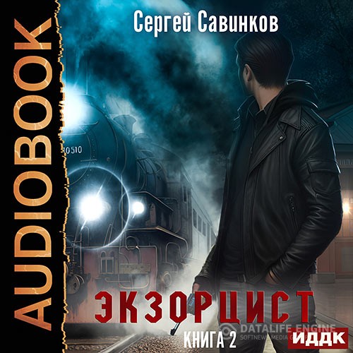 Савинков Сергей - Экзорцист. Книга 2 (Аудиокнига)
