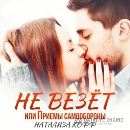 Кофф Натализа - Не везет, или Приемы самообороны (Аудиокнига)