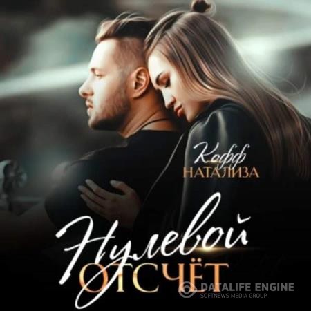 Кофф Натализа - Нулевой отсчет (Аудиокнига)