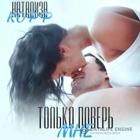 Кофф Натализа - Только поверь мне (Аудиокнига)