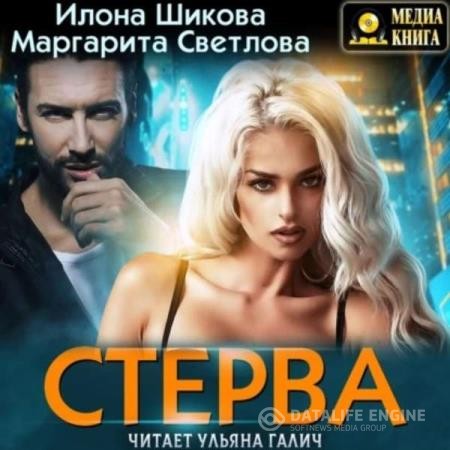 Шикова Илона, Светлова Маргарита - Стерва (Аудиокнига)